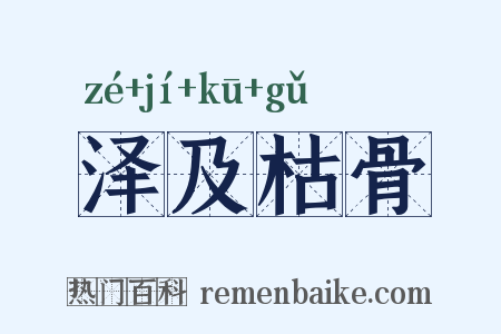 泽及枯骨是什么意思的图片